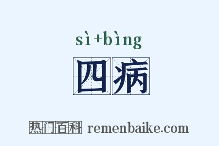 四病是什么意思的图片